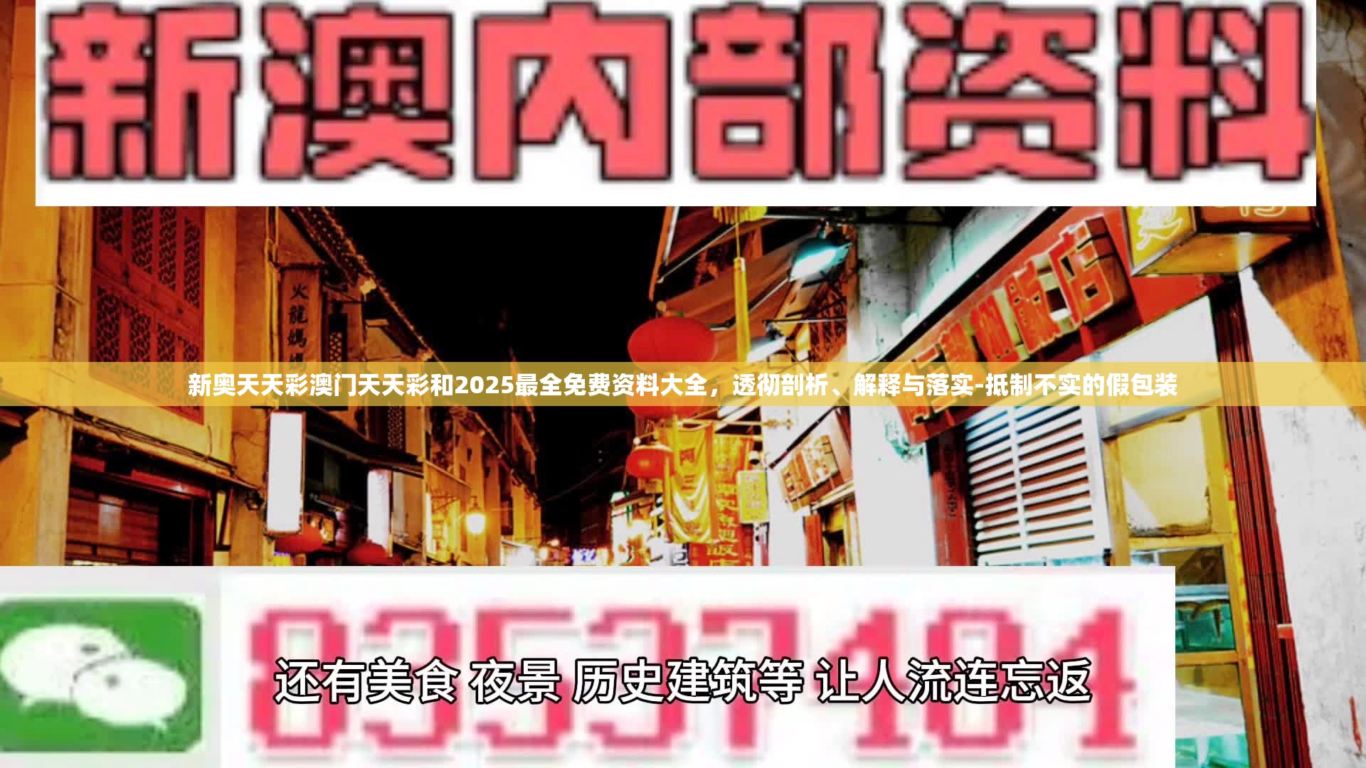 新奥天天彩澳门天天彩和2025最全免费资料大全，透彻剖析、解释与落实-抵制不实的假包装