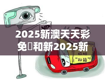 2025新澳天天彩免費和新2025新奥原料免费，谨防虚假的障眼法,条理释义、解释与落实