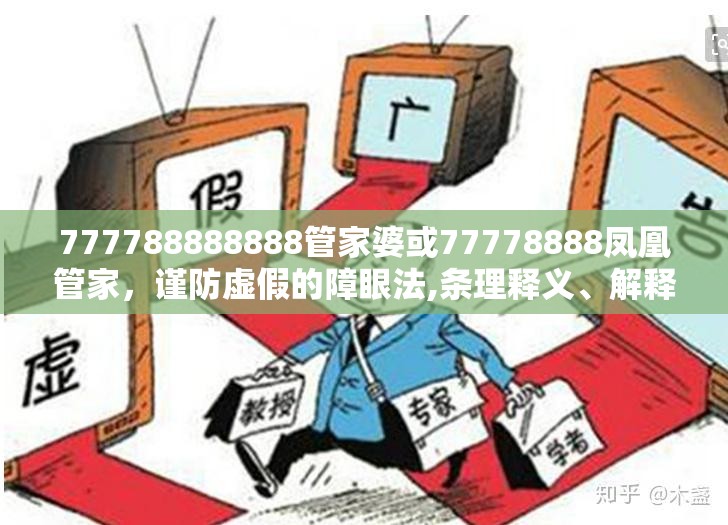 777788888888管家婆或77778888凤凰管家，谨防虚假的障眼法,条理释义、解释与落实