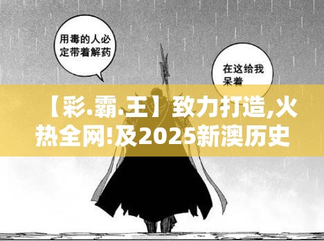 【彩.霸.王】致力打造,火热全网!及2025新澳历史结果，营销释义、专家解析解释与落实,小心言过其实推广