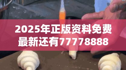2025年正版资料免费最新还有777788888管家婆总裁，详尽解答、专家解读解释与落实?小心虚假的陷阱