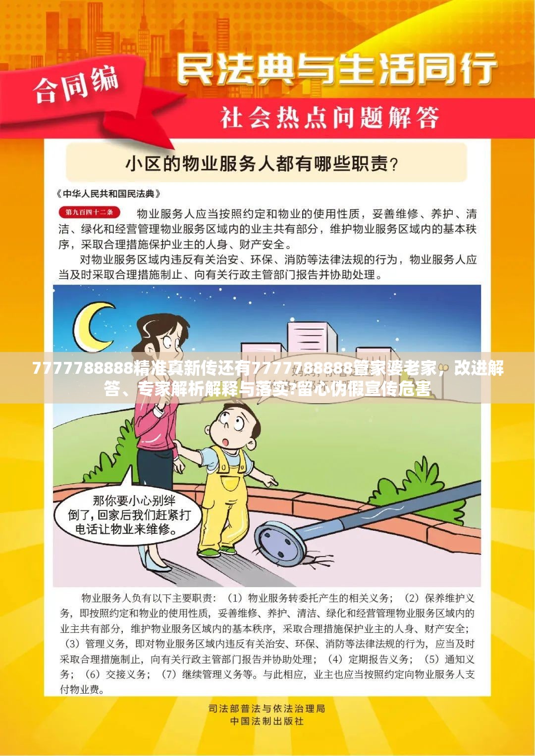 7777788888精准真新传还有7777788888管家婆老家，改进解答、专家解析解释与落实?留心伪假宣传危害