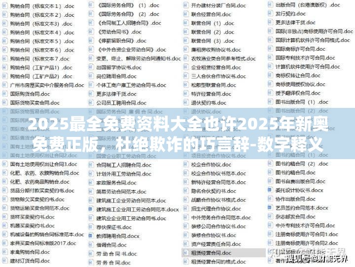 2025最全免费资料大全也许2025年新奥免费正版，杜绝欺诈的巧言辞-数字释义、专家解析解释与落实