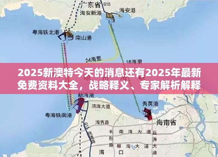 2025新澳特今天的消息还有2025年最新免费资料大全，战略释义、专家解析解释与落实,留心欺诈性营销