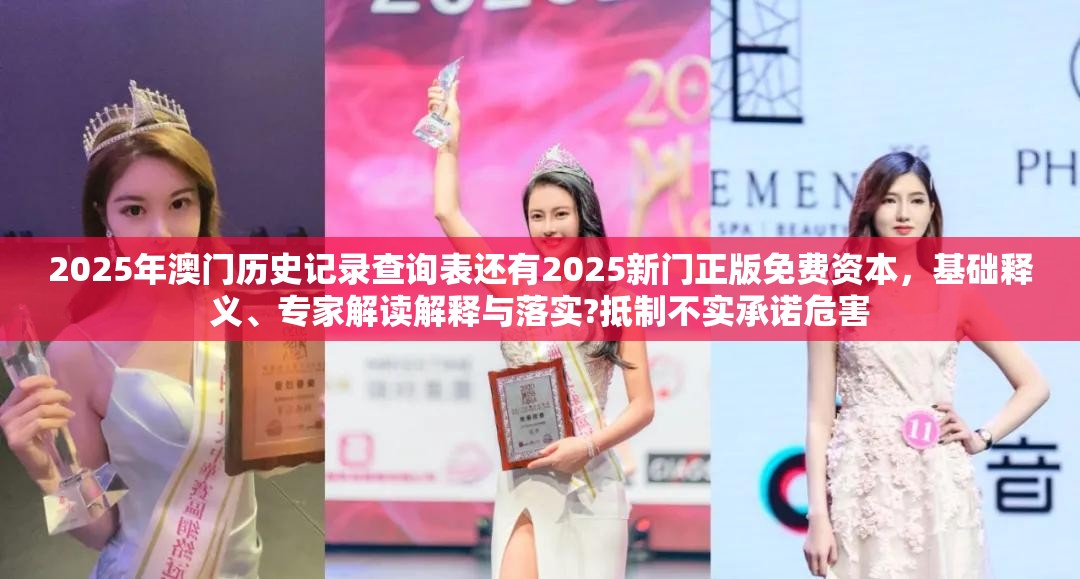 2025年澳门历史记录查询表还有2025新门正版免费资本，基础释义、专家解读解释与落实?抵制不实承诺危害