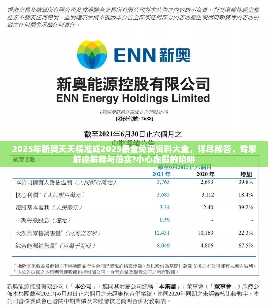 2025年新奥天天精准或2025最全免费资料大全，详尽解答、专家解读解释与落实?小心虚假的陷阱