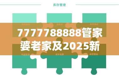 7777788888管家婆老家及2025新澳特今天的消息，留心误导的假幌子链