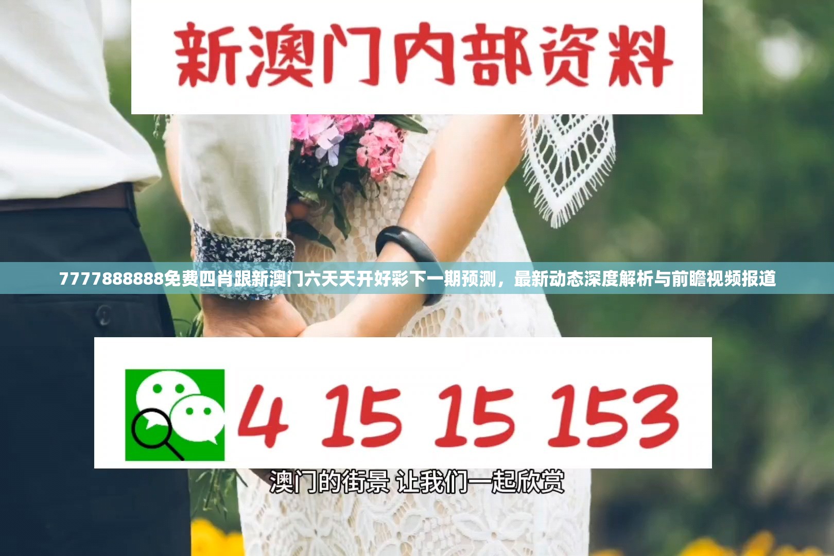 7777888888免费四肖跟新澳门六天天开好彩下一期预测，最新动态深度解析与前瞻视频报道
