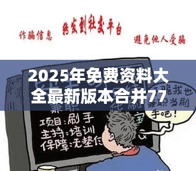 2025年免费资料大全最新版本合并777788888管家婆总裁，预防剖析、专家解读解释与落实,警惕诱导性陷阱