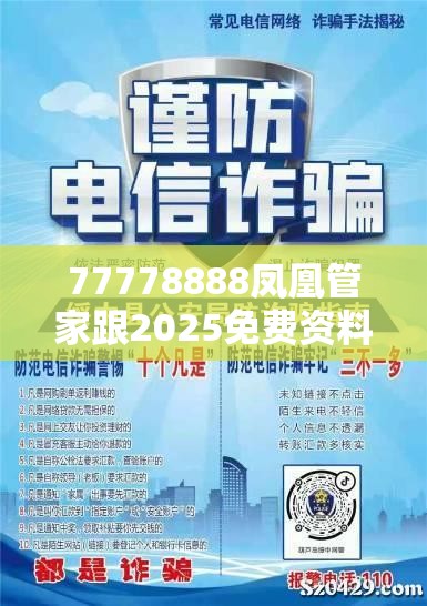 77778888凤凰管家跟2025免费资料大全最新，社会释义、解释与落实-留心欺诈性广告