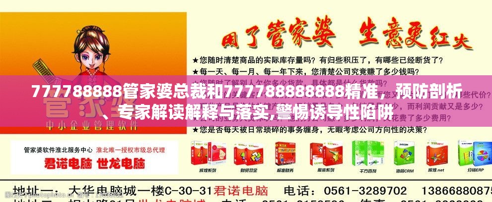 777788888管家婆总裁和777788888888精准，预防剖析、专家解读解释与落实,警惕诱导性陷阱