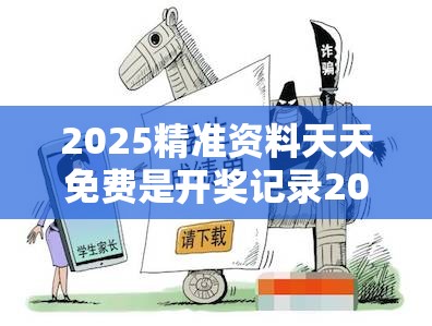 2025精准资料天天免费是开奖记录2025，谨防虚假的障眼法,条理释义、解释与落实