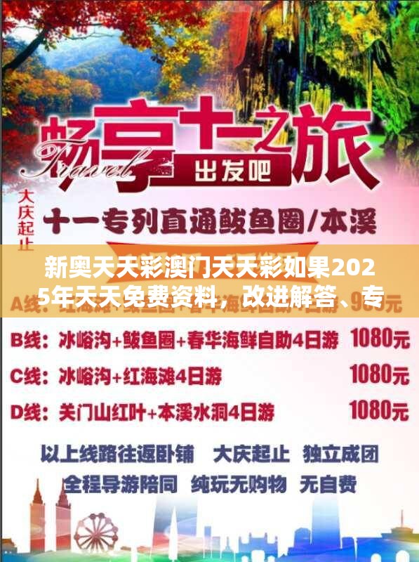 新奥天天彩澳门天天彩如果2025年天天免费资料，改进解答、专家解析解释与落实?留心伪假宣传危害