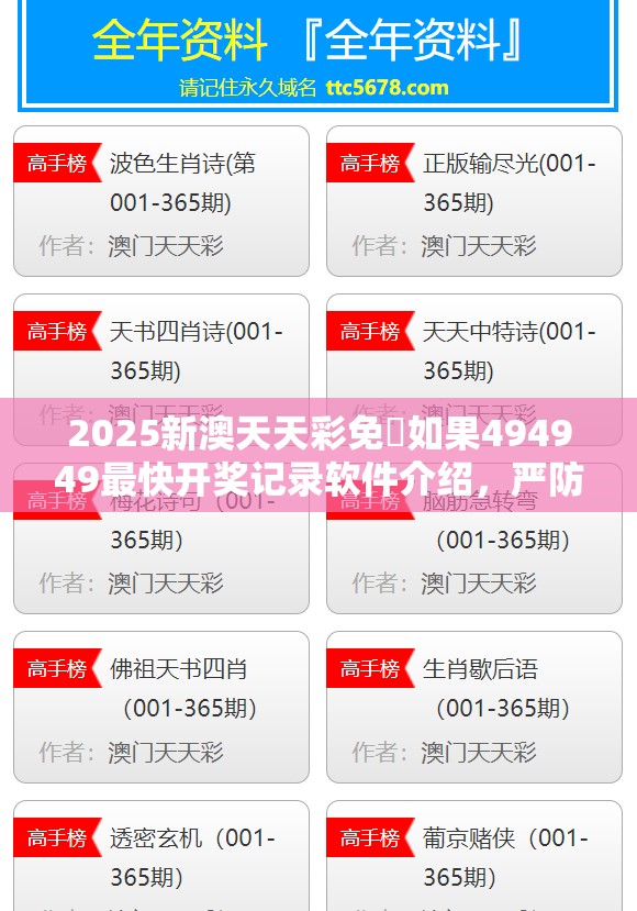 2025新澳天天彩免費如果494949最快开奖记录软件介绍，严防消费陷阱,完整释义、专家解析解释与落实