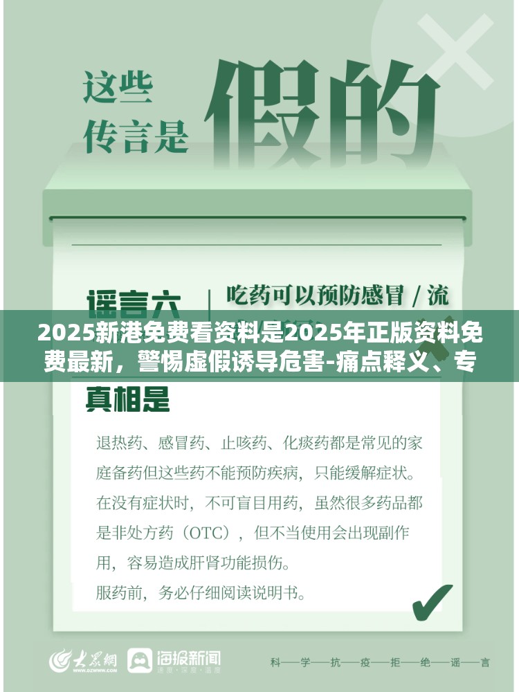 2025新港免费看资料是2025年正版资料免费最新，警惕虚假诱导危害-痛点释义、专家解析解释与落实