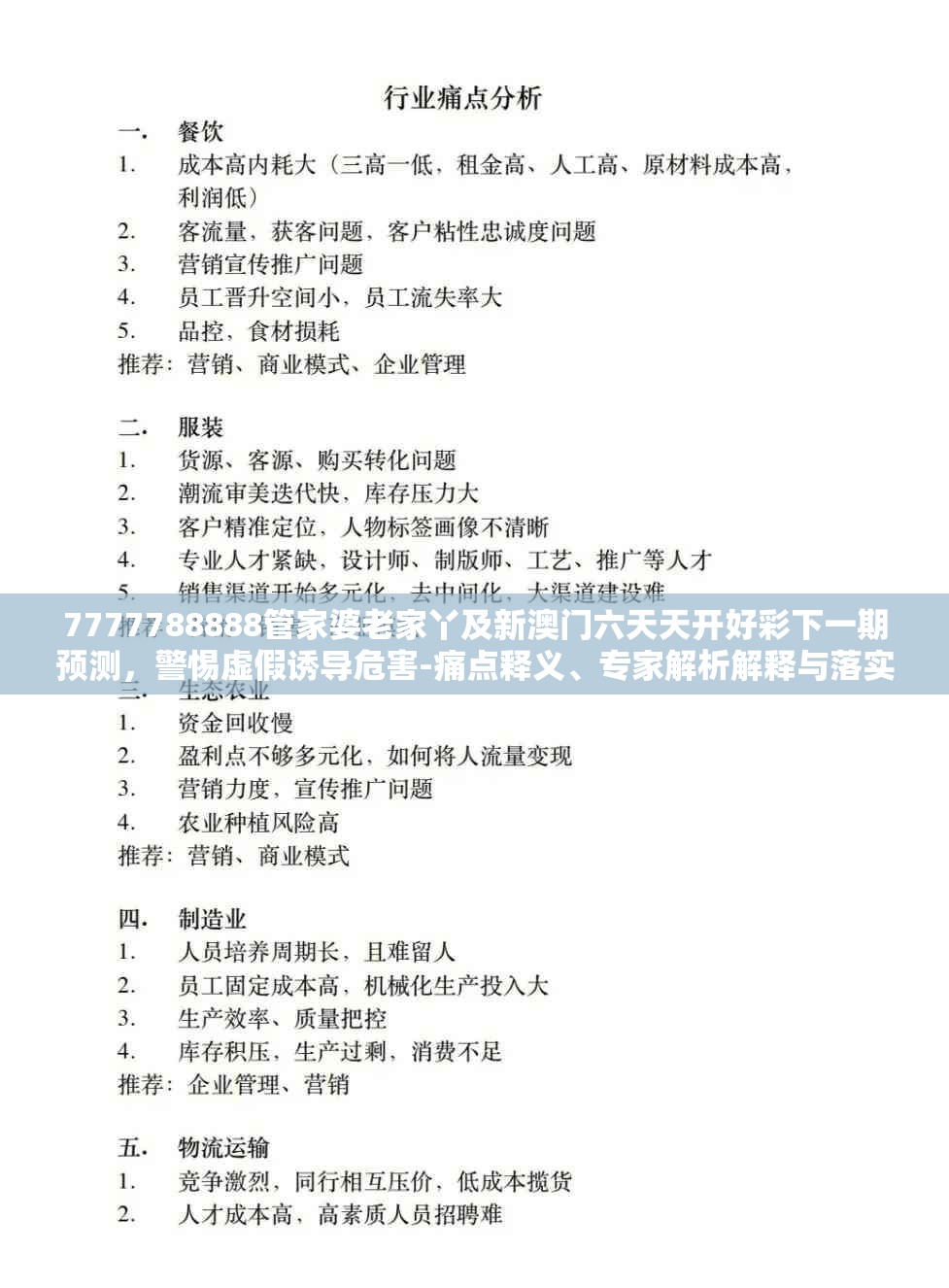 7777788888管家婆老家丫及新澳门六天天开好彩下一期预测，警惕虚假诱导危害-痛点释义、专家解析解释与落实