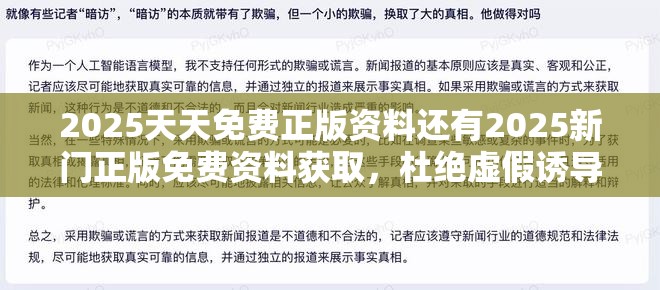 2025天天免费正版资料还有2025新门正版免费资料获取，杜绝虚假诱导链-本质释义、专家解析解释与落实