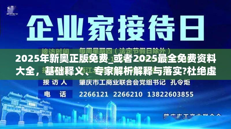 2025年新奥正版免费_或者2025最全免费资料大全，基础释义、专家解析解释与落实?杜绝虚假诱导词