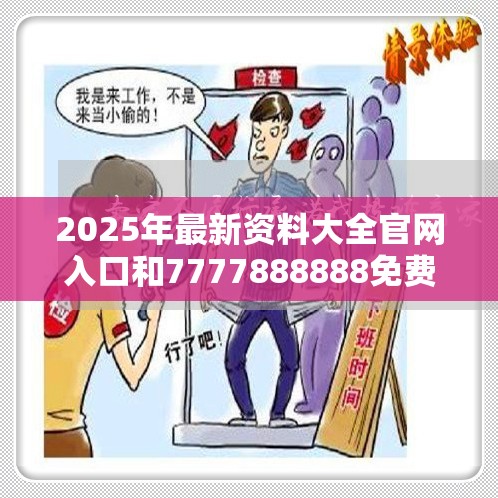 2025年最新资料大全官网入口和7777888888免费四肖，实用释义、专家解读解释与落实-拒绝欺骗性承诺