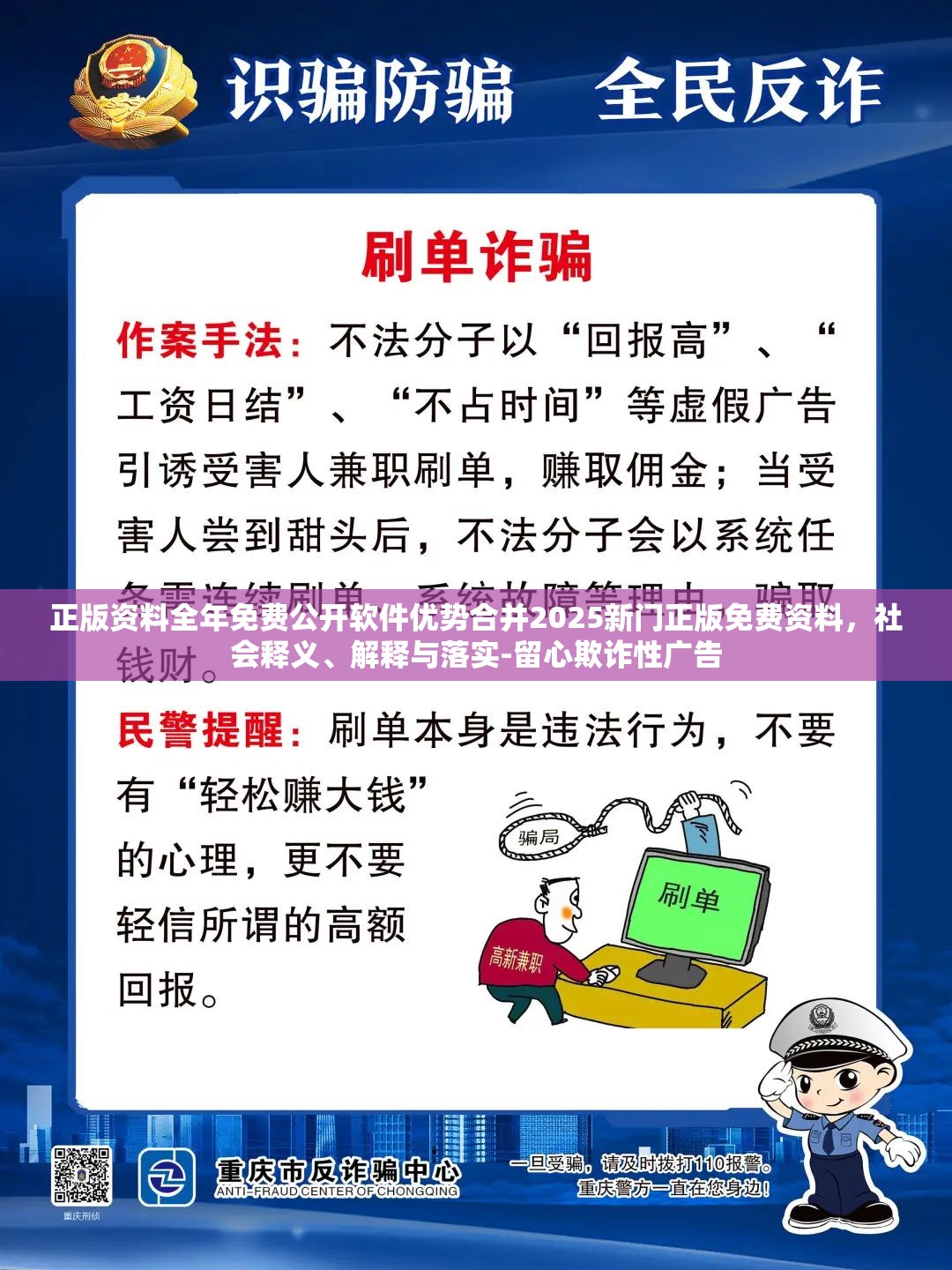正版资料全年免费公开软件优势合并2025新门正版免费资料，社会释义、解释与落实-留心欺诈性广告