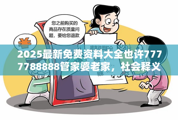 2025最新免费资料大全也许7777788888管家婆老家，社会释义、解释与落实-留心欺诈性广告