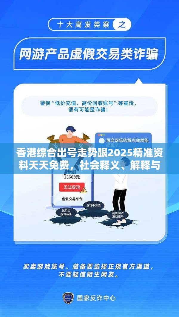 香港综合出号走势跟2025精准资料天天免费，社会释义、解释与落实-留心欺诈性广告