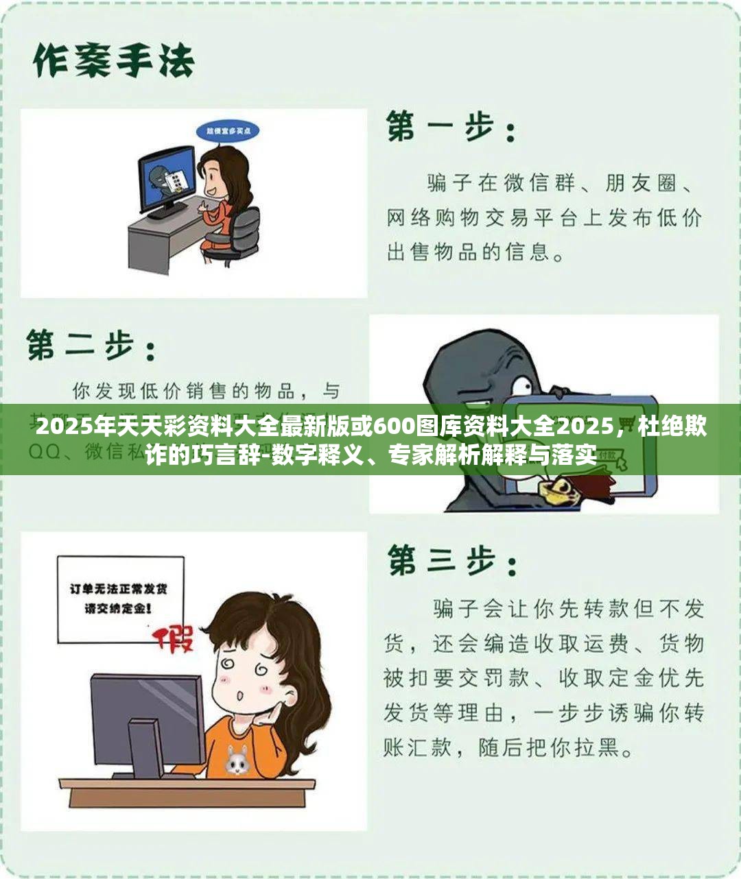 2025年天天彩资料大全最新版或600图库资料大全2025，杜绝欺诈的巧言辞-数字释义、专家解析解释与落实