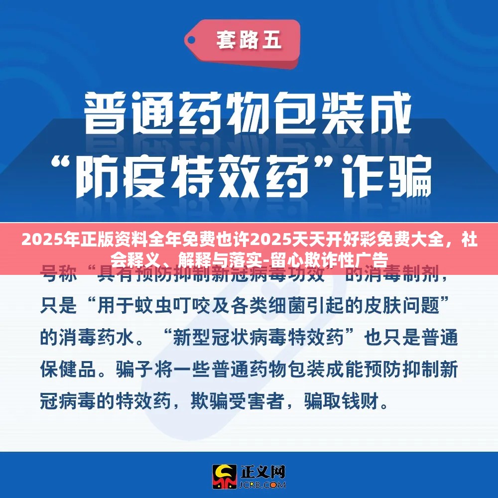 2025年正版资料全年免费也许2025天天开好彩免费大全，社会释义、解释与落实-留心欺诈性广告