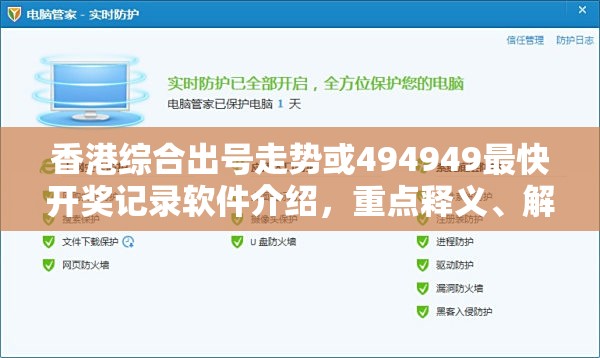 香港综合出号走势或494949最快开奖记录软件介绍，重点释义、解释与落实,警惕不实的钓鱼钩