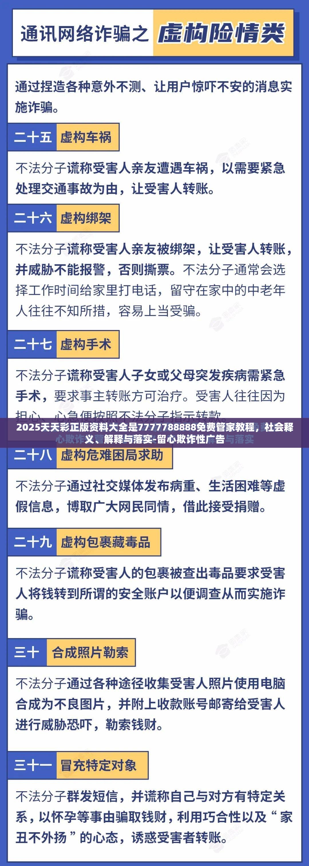 2025天天彩正版资料大全是7777788888免费管家教程，社会释义、解释与落实-留心欺诈性广告