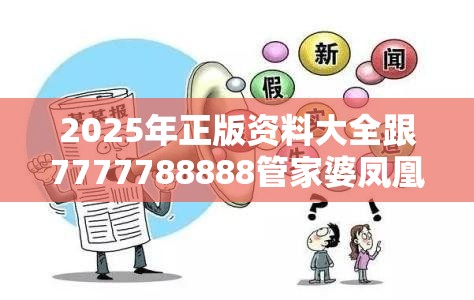 2025年正版资料大全跟7777788888管家婆凤凰网查一下云间玉箭，典型释义、专家解析解释与落实?小心误导宣传风险