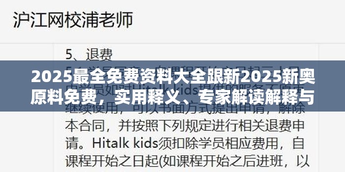 2025最全免费资料大全跟新2025新奥原料免费，实用释义、专家解读解释与落实-拒绝欺骗性承诺