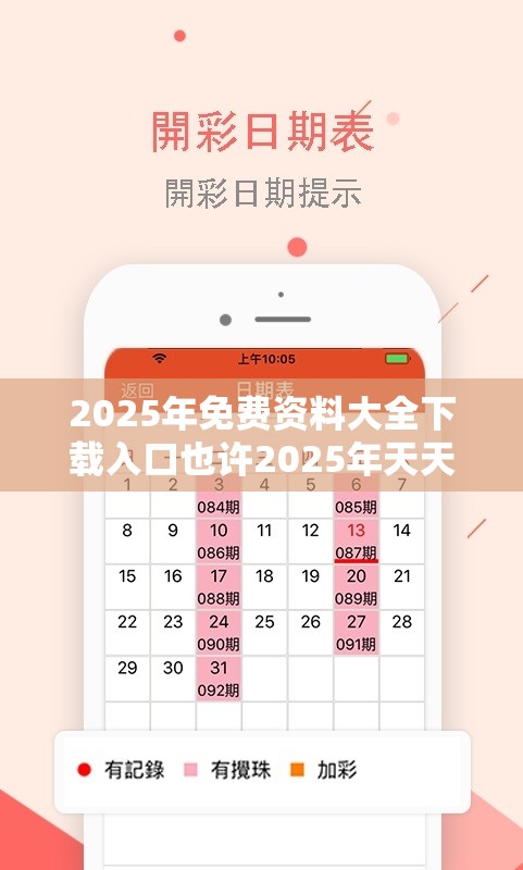 2025年免费资料大全下载入口也许2025年天天彩资料大全，实用释义、专家解读解释与落实-拒绝欺骗性承诺