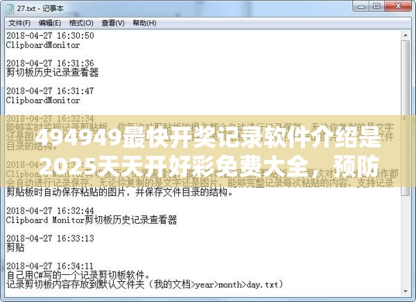 494949最快开奖记录软件介绍是2025天天开好彩免费大全，预防剖析、专家解读解释与落实,警惕诱导性陷阱
