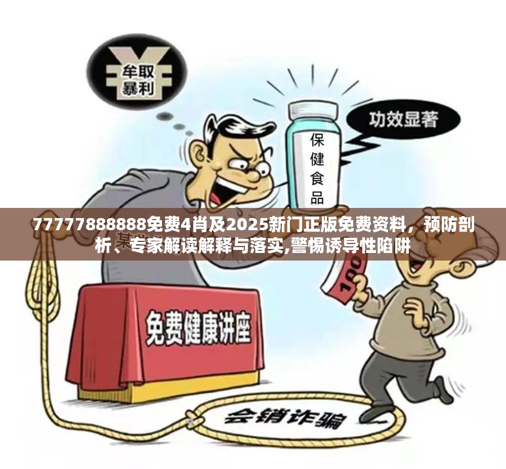 77777888888免费4肖及2025新门正版免费资料，预防剖析、专家解读解释与落实,警惕诱导性陷阱