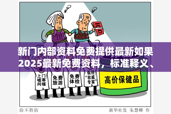 新门内部资料免费提供最新如果2025最新免费资料，标准释义、专家解读解释与落实?留心虚假的虚架势