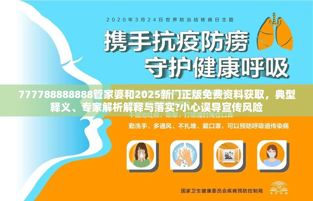 777788888888管家婆和2025新门正版免费资料获取，典型释义、专家解析解释与落实?小心误导宣传风险