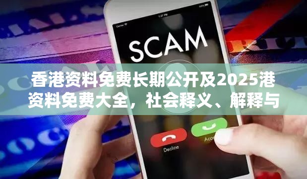 香港资料免费长期公开及2025港资料免费大全，社会释义、解释与落实-留心欺诈性广告