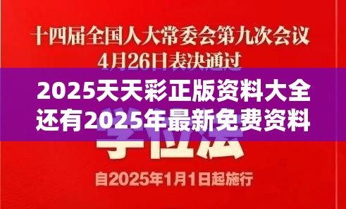 2025天天彩正版资料大全还有2025年最新免费资料下载，升级分析、专家解读解释与落实,谨防华而不实包装