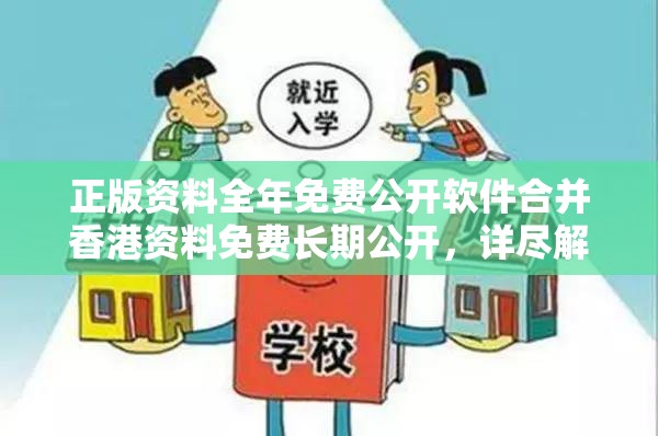 正版资料全年免费公开软件合并香港资料免费长期公开，详尽解答、专家解读解释与落实?小心虚假的陷阱