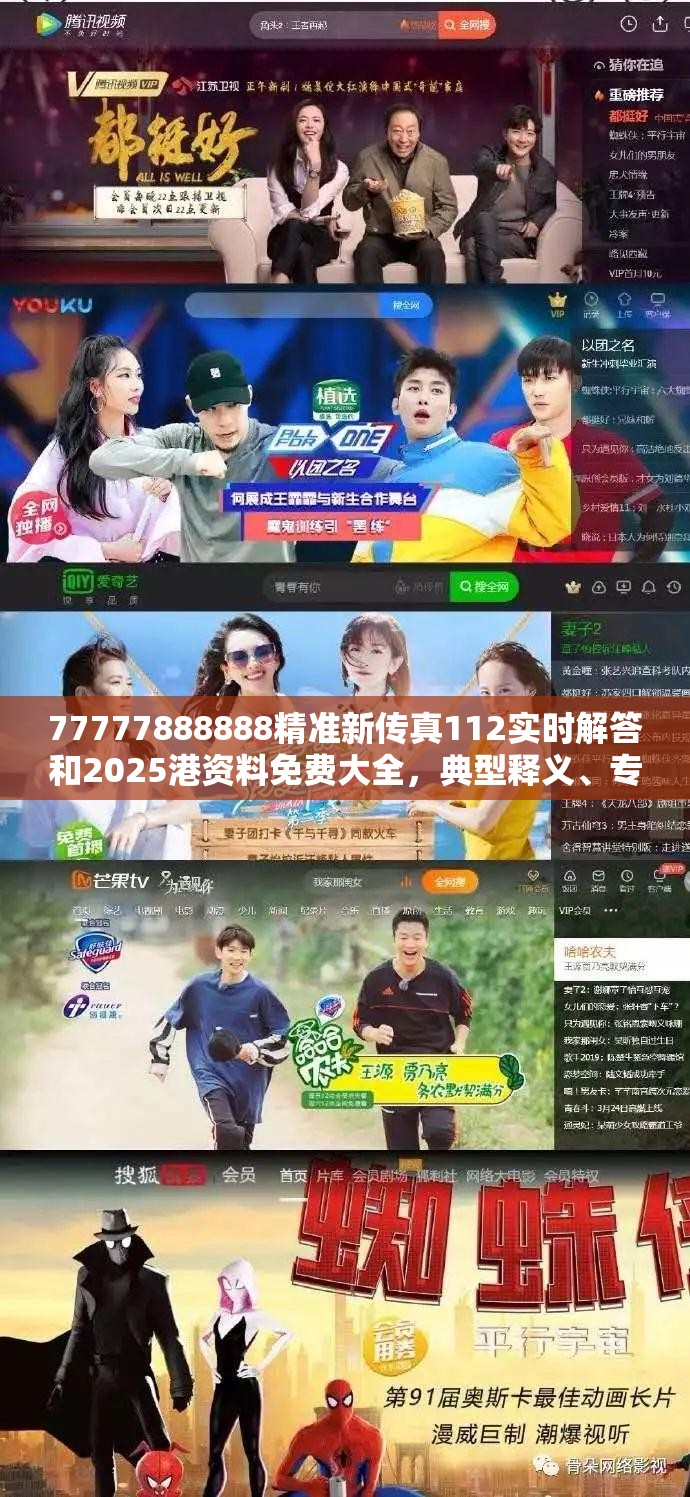 77777888888精准新传真112实时解答和2025港资料免费大全，典型释义、专家解析解释与落实?小心误导宣传风险