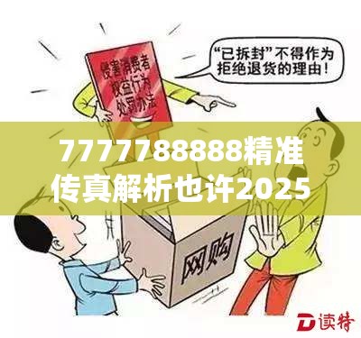 7777788888精准传真解析也许2025天天彩资料大全最新，透彻剖析、解释与落实-抵制不实的假包装