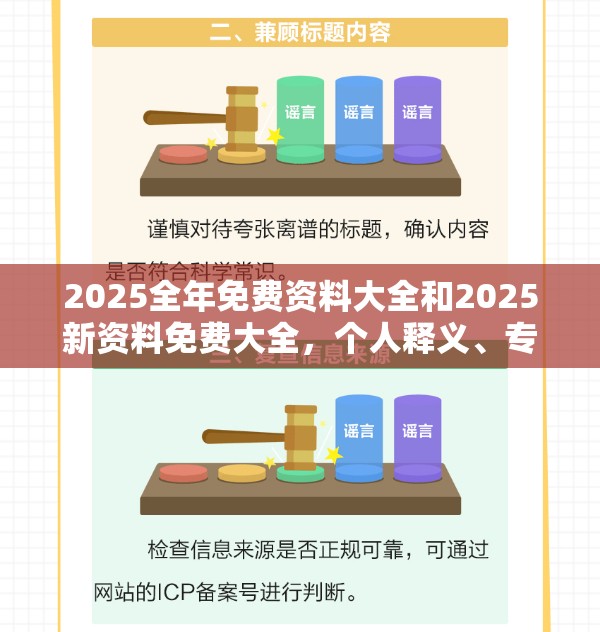 2025全年免费资料大全和2025新资料免费大全，个人释义、专家解析解释与落实?留心虚假的虚架势