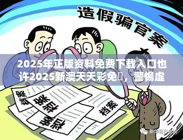 2025年正版资料免费下载入口也许2025新澳天天彩免費，警惕虚假诱导危害-痛点释义、专家解析解释与落实