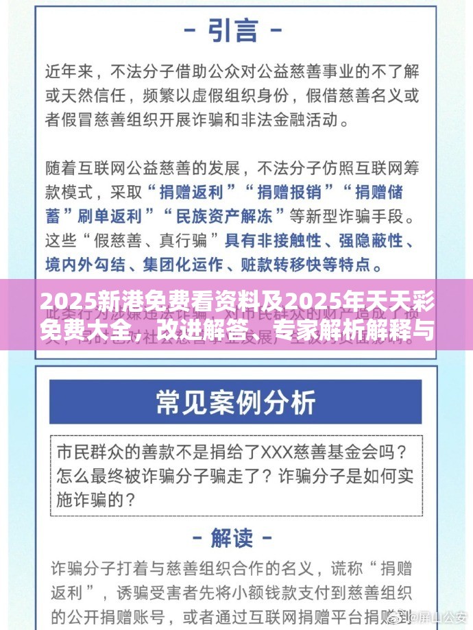 2025新港免费看资料及2025年天天彩免费大全，改进解答、专家解析解释与落实?留心伪假宣传危害