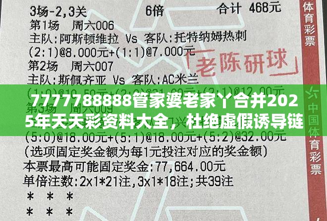 7777788888管家婆老家丫合并2025年天天彩资料大全，杜绝虚假诱导链-本质释义、专家解析解释与落实