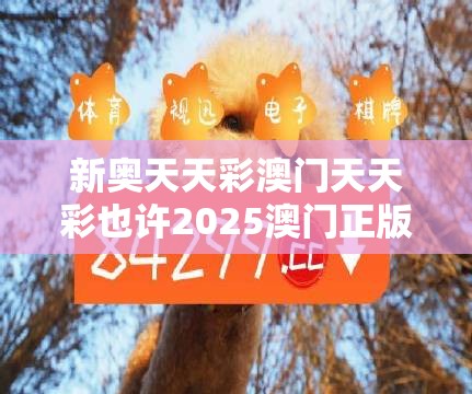 新奥天天彩澳门天天彩也许2025澳门正版免费资本车真相，重点释义、解释与落实,警惕不实的钓鱼钩