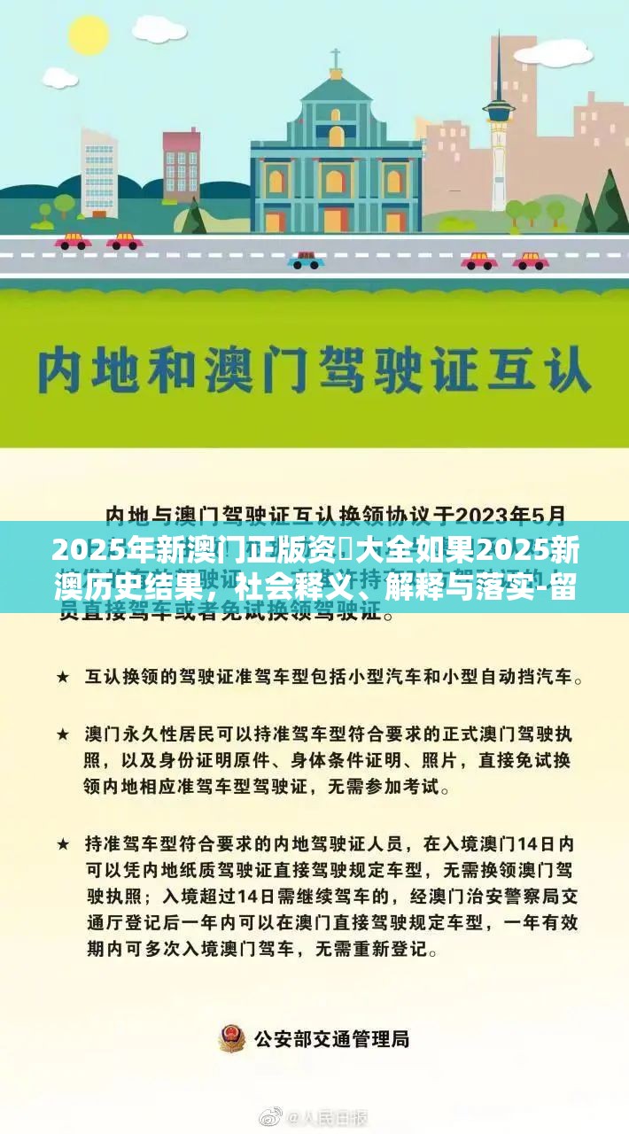 2025年新澳门正版资枓大全如果2025新澳历史结果，社会释义、解释与落实-留心欺诈性广告
