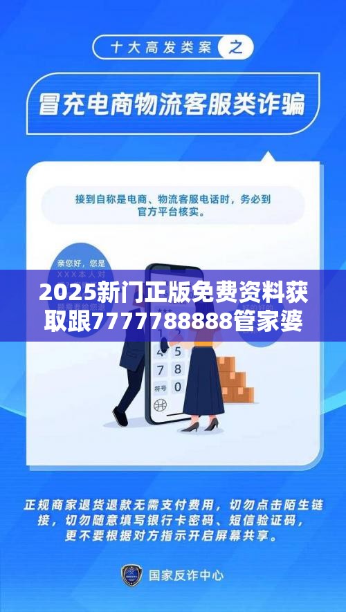 2025新门正版免费资料获取跟7777788888管家婆老家，社会释义、解释与落实-留心欺诈性广告