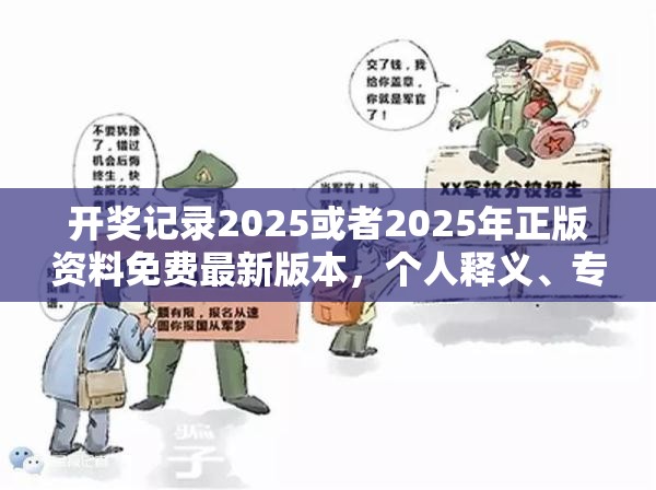 开奖记录2025或者2025年正版资料免费最新版本，个人释义、专家解析解释与落实?留心虚假的虚架势